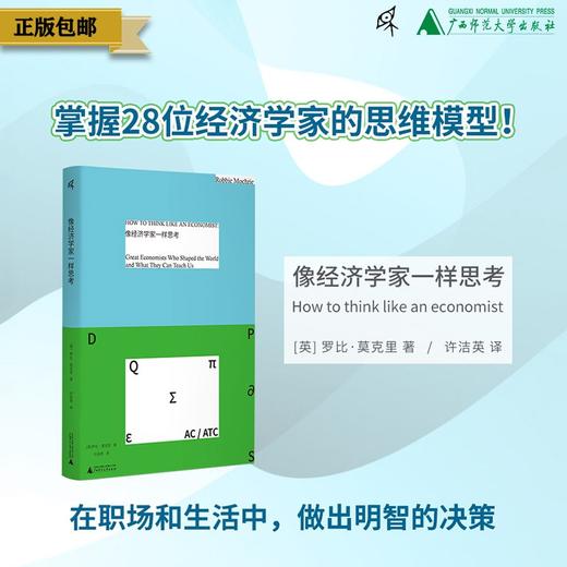 像经济学家一样思考（英）罗比·莫克里/著 许洁英/译 （人文 ） 商品图4