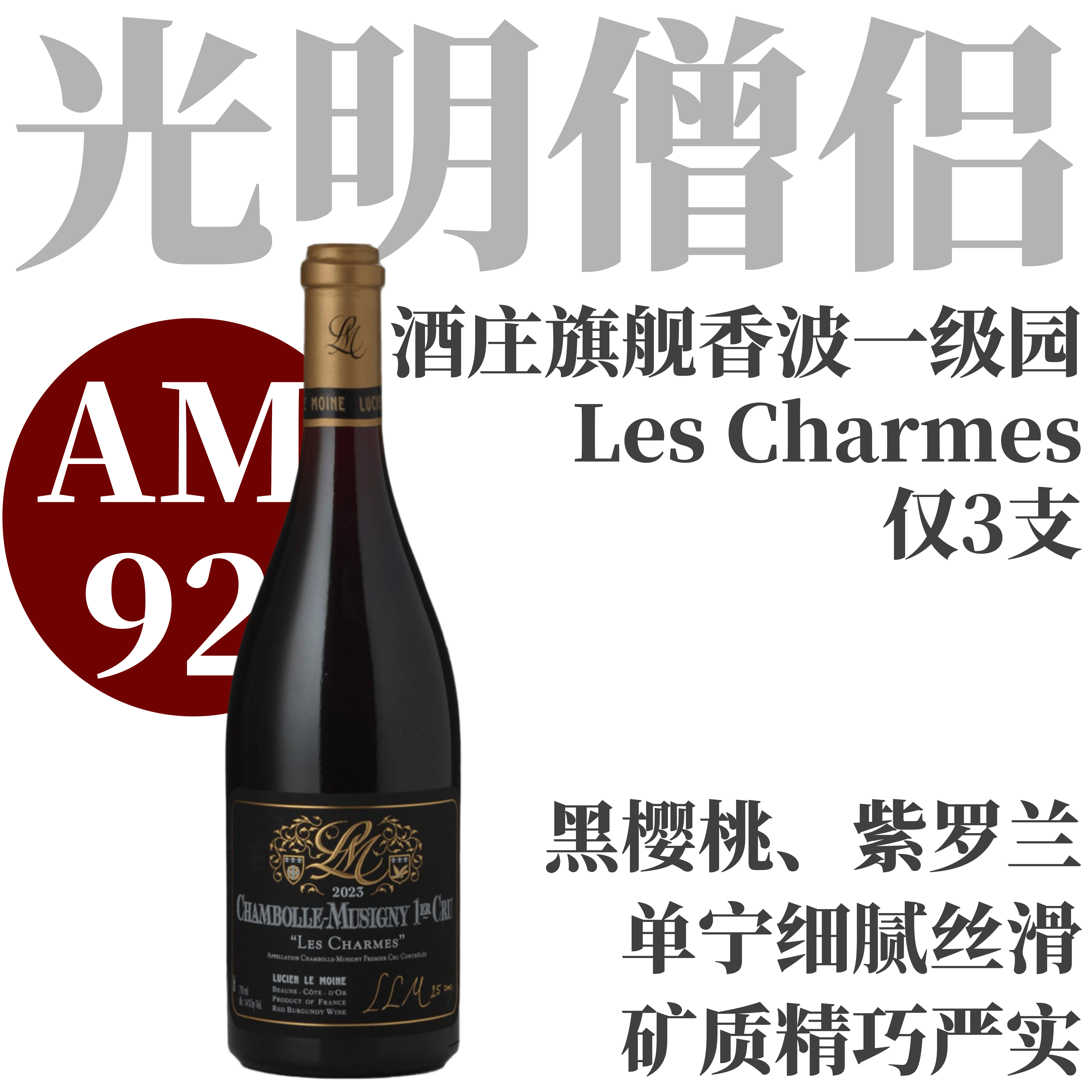 【仅3支·AM92精致优雅诱惑力香波一级园】2023 光明僧侣香波慕西尼香牡一级园干红 Lucien Le Moine Chambolle Musigny 1er Cru Charmes
