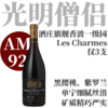 【仅3支·AM92精致优雅诱惑力香波一级园】2023 光明僧侣香波慕西尼香牡一级园干红 Lucien Le Moine Chambolle Musigny 1er Cru Charmes 商品缩略图0