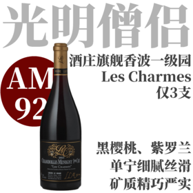 【仅3支·AM92精致优雅诱惑力香波一级园】2023 光明僧侣香波慕西尼香牡一级园干红 Lucien Le Moine Chambolle Musigny 1er Cru Charmes