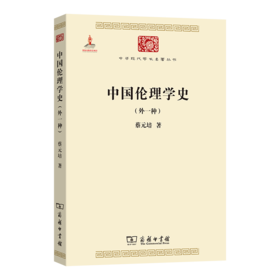中国伦理学史(外一种)
