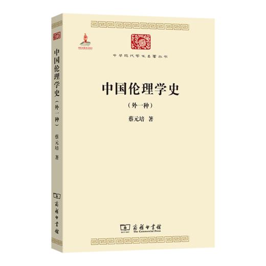 中国伦理学史(外一种) 商品图0