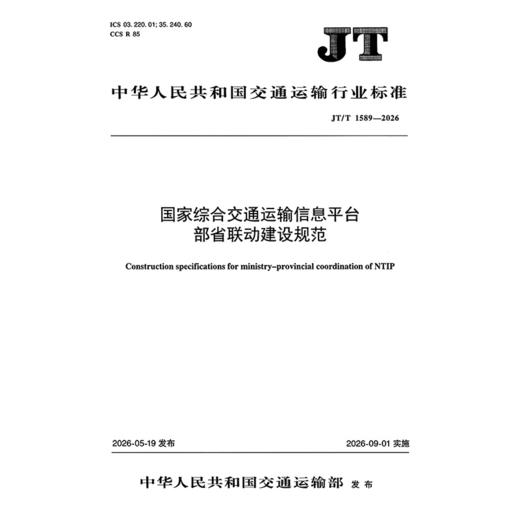 国家综合交通运输信息平台部省联动建设规范（JT/T 1589—2026） 商品图3