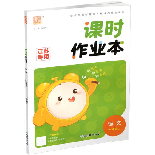 2026年秋 语文课时作业本1上  配人教版 部编版 一年级上 小学教辅 学生用书 新题型 新情境 新考法 语文习题集 江苏专用 同步教辅 商品图3