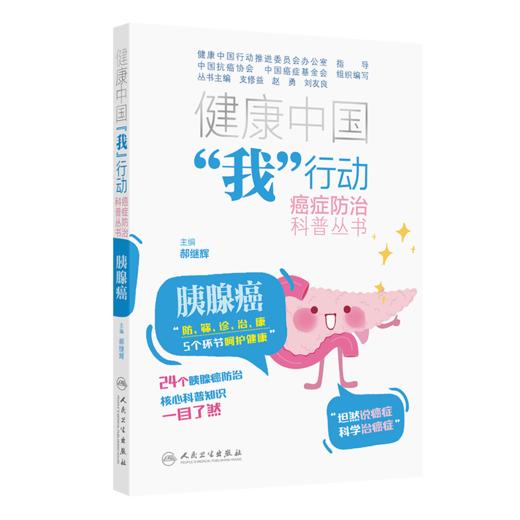 健康中国 我行动癌症防治科普丛书 胰腺癌 郝继辉 围绕防筛诊治康5个方面进行编撰 24个胰腺癌防治核心科普知识 人民卫生出版社 商品图1