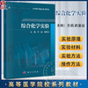 综合化学实验 高等医学院校系列教材 苏娟 武善超 适用于药学本科四年制及相关专业学生 亦可供从事药物研发等参考 科学出版社 商品缩略图0