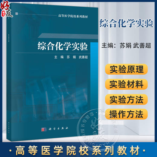 综合化学实验 高等医学院校系列教材 苏娟 武善超 适用于药学本科四年制及相关专业学生 亦可供从事药物研发等参考 科学出版社 商品图0