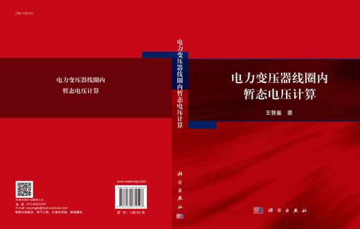电力变压器线圈内暂态电压计算/王赞基 9787030679598 商品图2
