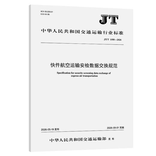 快件航空运输安检数据交换规范（JT/T 1588—2026） 商品图0