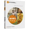 美术概论（“互联网+”新形态立体化教学资源特色教材） 商品缩略图0