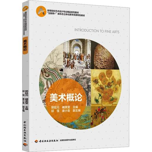 美术概论（“互联网+”新形态立体化教学资源特色教材） 商品图0