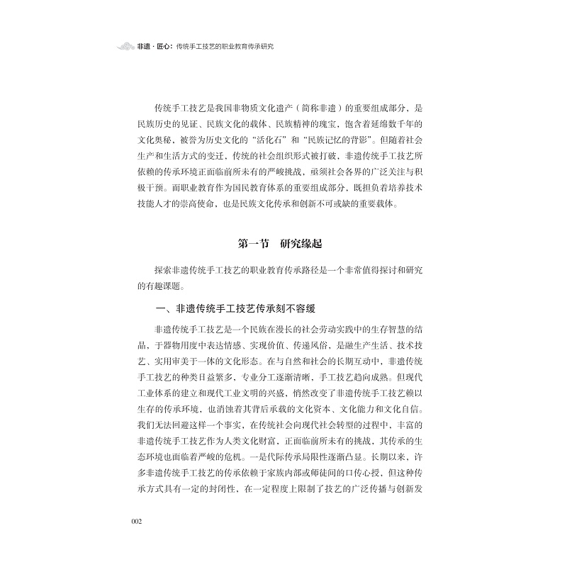 试读PDF-9787308274241(1-1)-非遗·匠心:传统手工技艺的职业教育传承研究_015.jpg