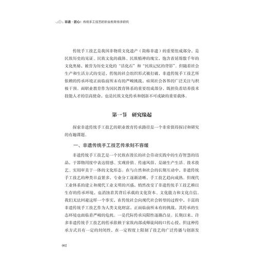 非遗·匠心：传统手工技艺的职业教育传承研究/徐珍珍/浙江大学出版社 商品图1