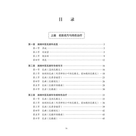中医乳腺科 湖湘中医优势专科专病特色诊疗 胡金辉 周亮 郑永红 主编 中医中西医结合人员和中医院校学生 9787030834904科学出版社 商品图3