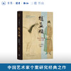 赵孟頫：忽必烈时代的中国书画 商品缩略图0