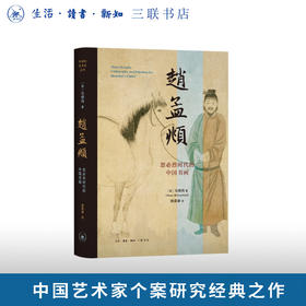 赵孟頫：忽必烈时代的中国书画