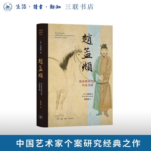 赵孟頫：忽必烈时代的中国书画 商品图0