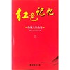 红色记忆丛书 ·第一辑·31：血战大鱼山岛 商品缩略图0