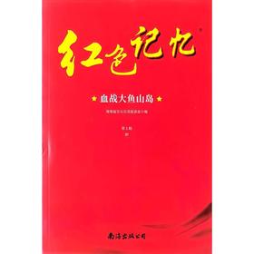 红色记忆丛书 ·第一辑·31：血战大鱼山岛