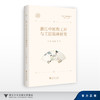浙江中医药工匠与工匠精神研究/浙江工匠精神研究丛书/马楠 优志强/浙江大学出版社 商品缩略图0
