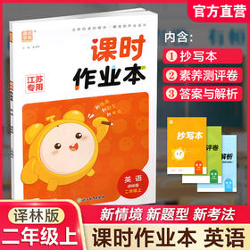 2026秋 课时作业本英语2上 译林版 小学二年级上册 学生用书 英语习题集 小学教辅 浙江教育出版社