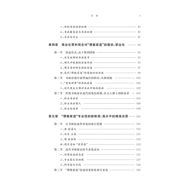 试读PDF-9787308273916(1-1)-谭敬家造:民国时期上海地区书画仿造活动研究_008.jpg