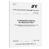 内河船舶柴电混合推进系统电动遥控装置技术要求（JT/T 479—2026） 商品缩略图0