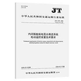 内河船舶柴电混合推进系统电动遥控装置技术要求（JT/T 479—2026）