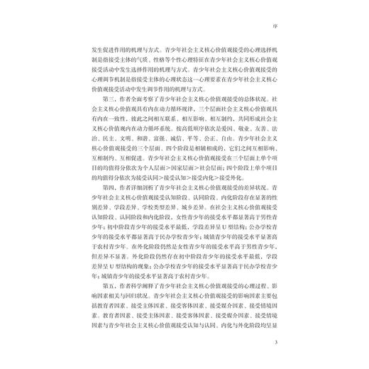 青少年社会主义核心价值观接受的心理机制研究/张灵/浙江大学出版社 商品图3