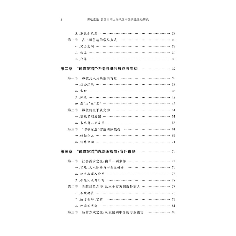 试读PDF-9787308273916(1-1)-谭敬家造:民国时期上海地区书画仿造活动研究_007.jpg