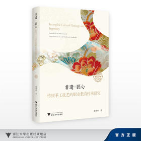 非遗·匠心：传统手工技艺的职业教育传承研究/徐珍珍/浙江大学出版社