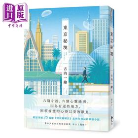 预售 【中商原版】东京秘境 古内一绘 远流出版 港台原版