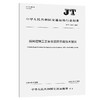 船闸控制工艺安全监控系统技术规范（JT/T 1596—2026） 商品缩略图0