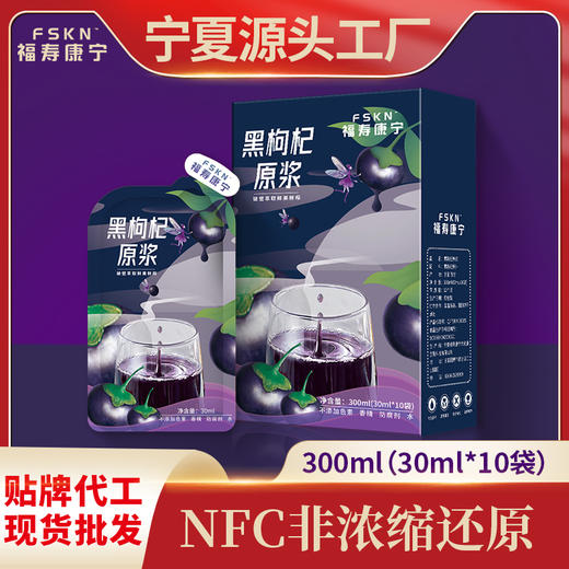 福寿康宁黑枸杞原浆 商品图0