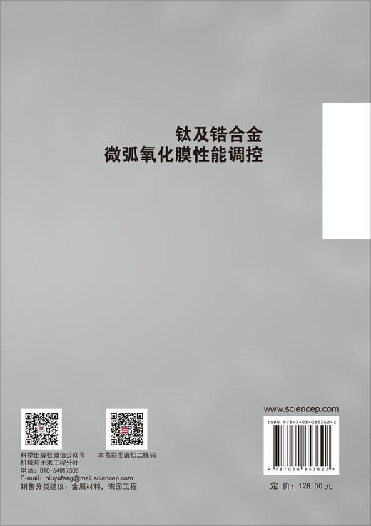 钛及锆合金微弧氧化膜性能调控 吕凯 于爽 9787030853622 商品图1