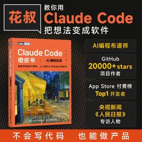 Claude Code橙皮书 AI编程实战 智能体Agent实战项目 Ai编程教程书