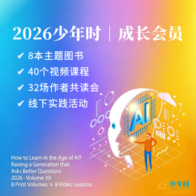 【预售】「2026重磅升级」少年时第12辑：8本纸书（No.133-140，共8册）+8套（40个）深度视频+32场作者共读会+全年成长路径