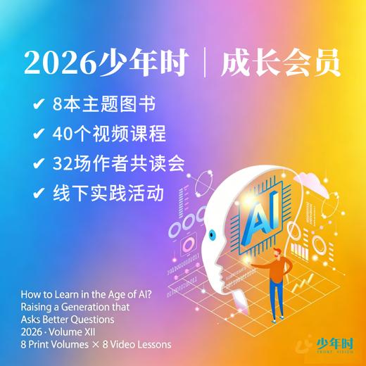 【预售】「2026重磅升级」少年时第12辑：8本纸书（No.133-140，共8册）+8套（40个）深度视频+32场作者共读会+全年成长路径 商品图0