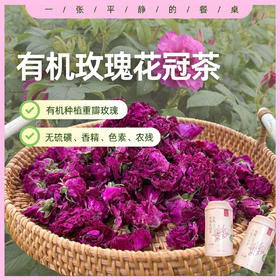 有机玫瑰花茶/花冠茶丨精选有机种植重瓣玫瑰花冠茶，无硫磺、无香精、无色素、无农残，22g/罐⭐顺丰快递