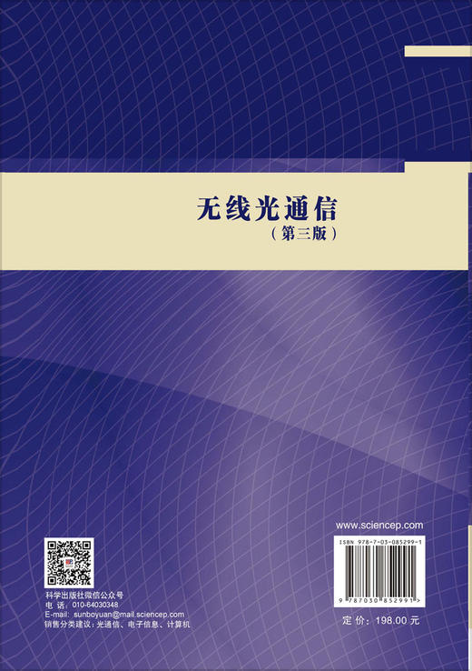 无线光通信（第三版） 柯熙政 柯程虎 吴加丽 9787030852991 商品图1