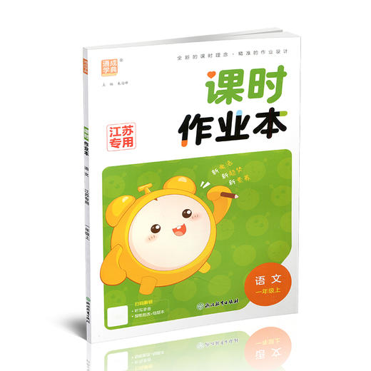 2026年秋 语文课时作业本1上  配人教版 部编版 一年级上 小学教辅 学生用书 新题型 新情境 新考法 语文习题集 江苏专用 同步教辅 商品图2