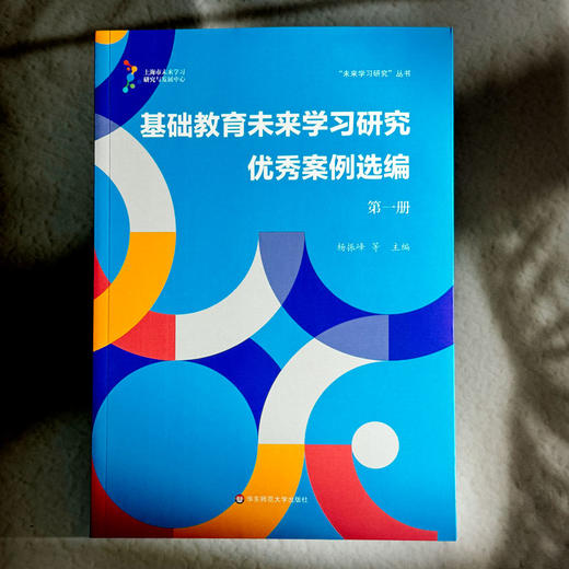 基础教育未来学习研究优秀案例选编 第一册 未来学习研究丛书 杨振峰 商品图1