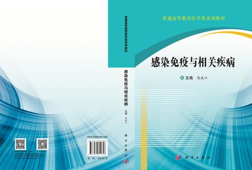 感染免疫与相关疾病 商品图3