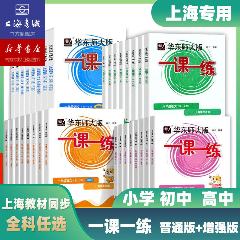 现货 2026新版中小学一课一练沪教版上下册语文数学英语增强版小学一年级三下四五下六下七下八下物理化学华东师大同步练习