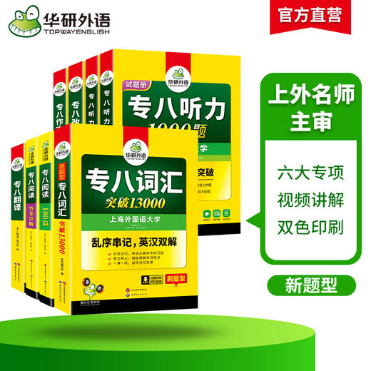 备考2027英语专业八级6品7本全套专项训练 词汇+改错+阅读+听力+翻译+作文 可搭华研外语专八真题预测模拟 商品图2