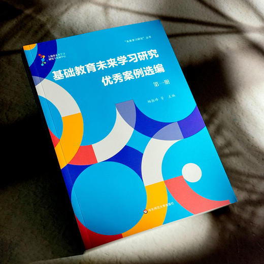 基础教育未来学习研究优秀案例选编 第一册 未来学习研究丛书 杨振峰 商品图4