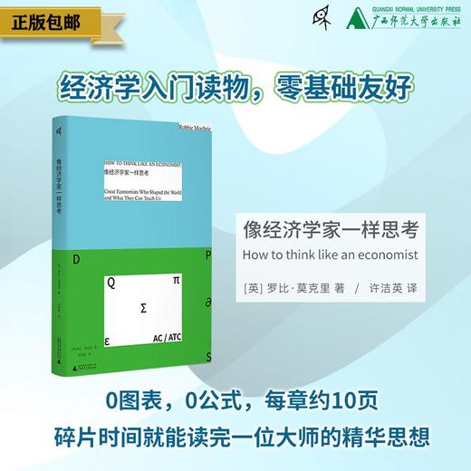 像经济学家一样思考（英）罗比·莫克里/著 许洁英/译 （人文 ） 商品图1