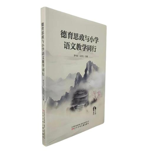 德育思政与小学语文教学同行 商品图0