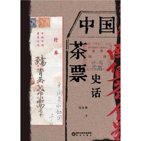 中国茶票史话