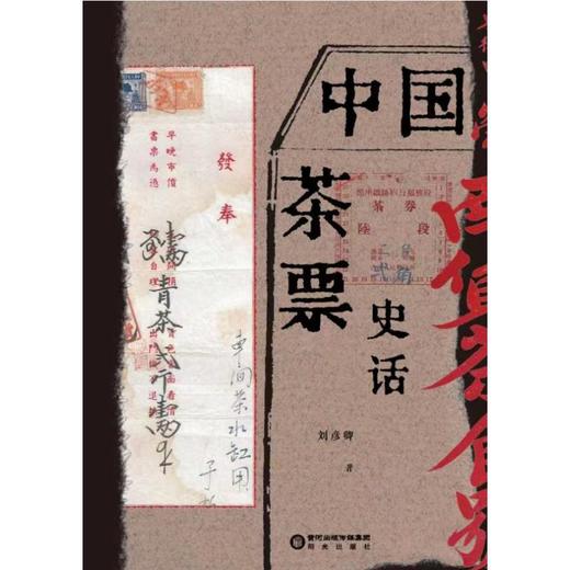 中国茶票史话 商品图0